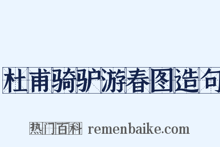 杜甫骑驴游春图造句是什么意思的图片